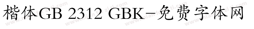 楷体GB 2312 GBK字体转换